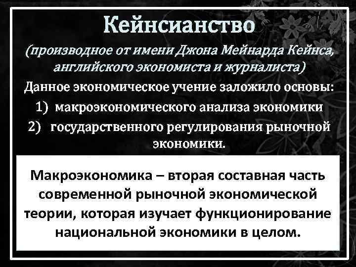 Кейнсианство (производное от имени Джона Мейнарда Кейнса, английского экономиста и журналиста) Данное экономическое учение