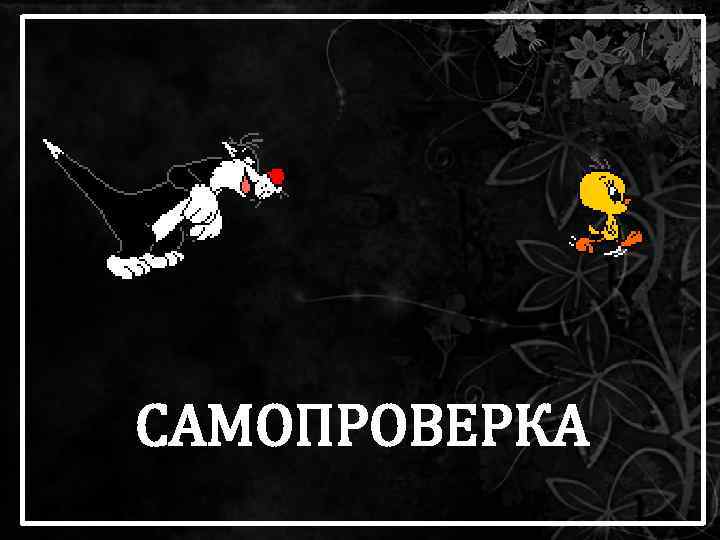 САМОПРОВЕРКА 