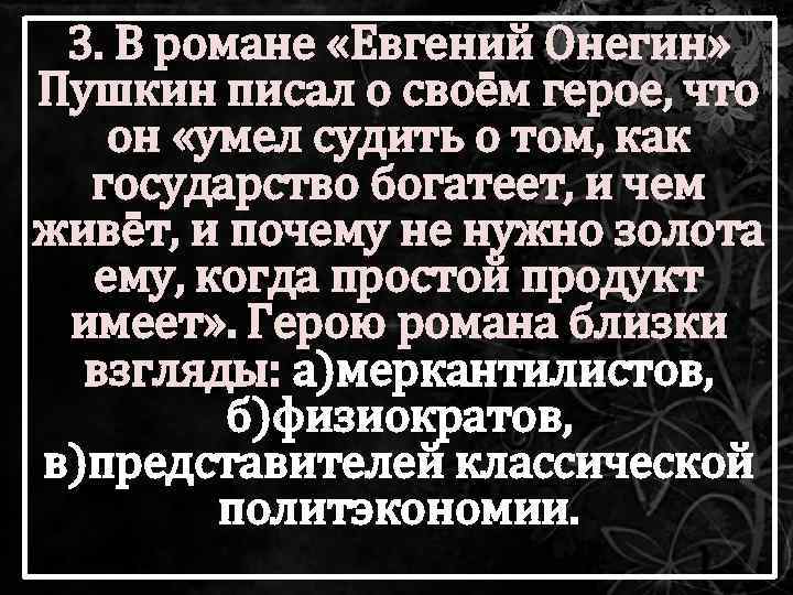 3. В романе «Евгений Онегин» Пушкин писал о своём герое, что он «умел судить