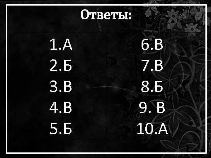 Ответы: 1. А 2. Б 3. В 4. В 5. Б 6. В 7.