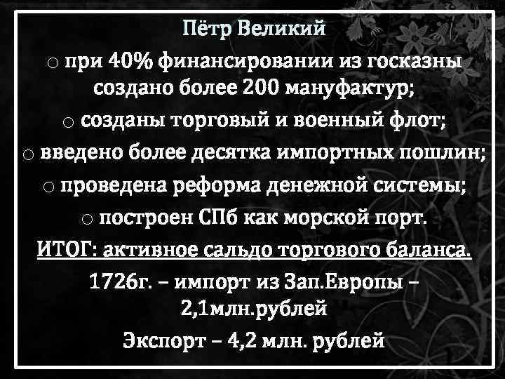 Пётр Великий o при 40% финансировании из госказны создано более 200 мануфактур; o созданы