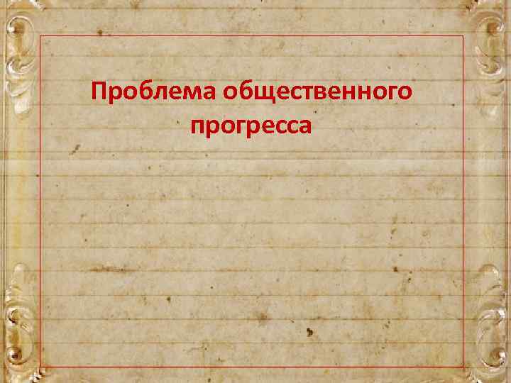 Проблема общественного прогресса 