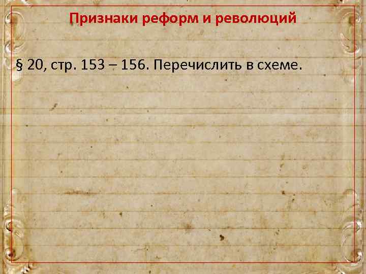 Признаки реформ и революций § 20, стр. 153 – 156. Перечислить в схеме. 