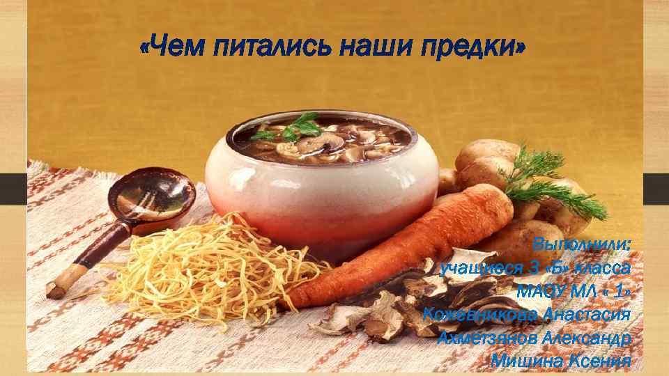  «Чем питались наши предки» Выполнили: учащиеся 3 «Б» класса МАОУ МЛ « 1»