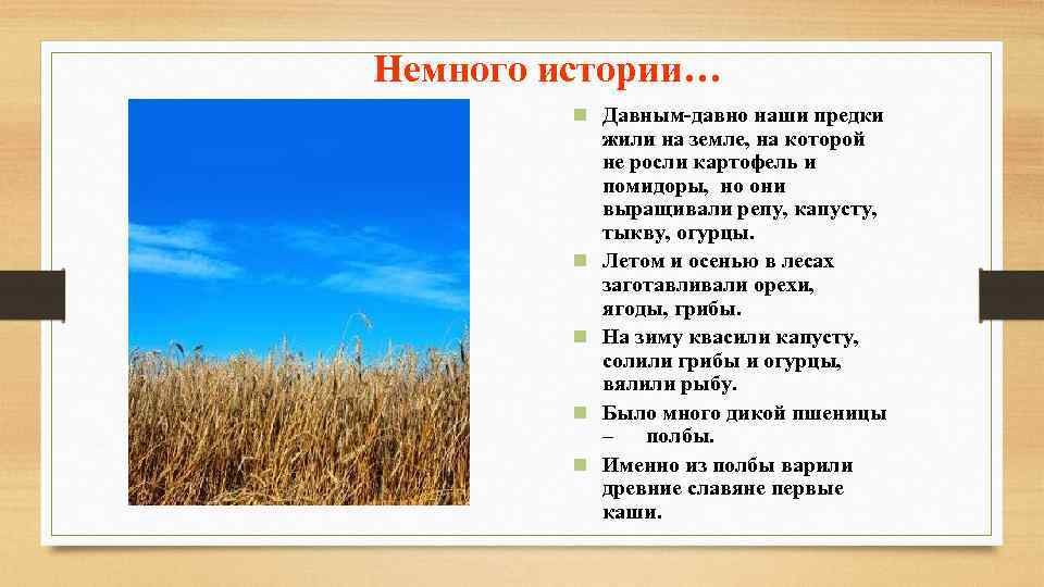 Немного истории… n Давным-давно наши предки n n жили на земле, на которой не
