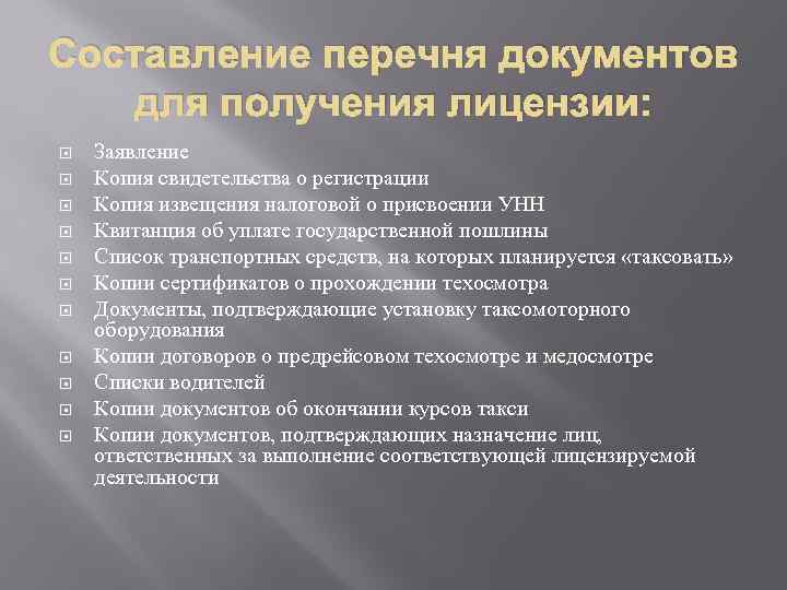 Составление перечня документов для получения лицензии: Заявление Копия свидетельства о регистрации Копия извещения налоговой