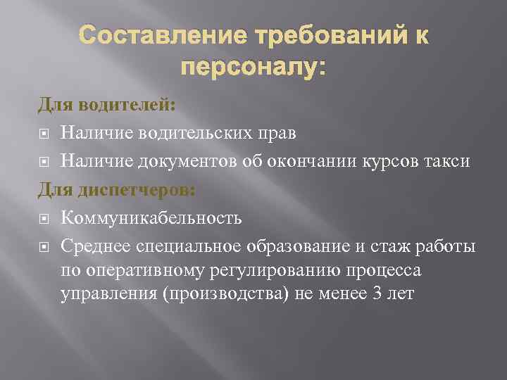 Составление требований к персоналу: Для водителей: Наличие водительских прав Наличие документов об окончании курсов