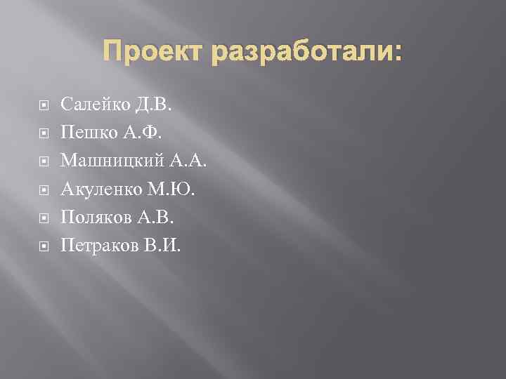 Проект разработали: Салейко Д. В. Пешко А. Ф. Машницкий А. А. Акуленко М. Ю.