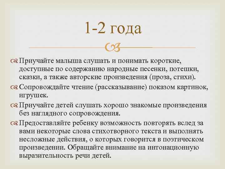 1 -2 года Приучайте малыша слушать и понимать короткие, доступные по содержанию народные песенки,