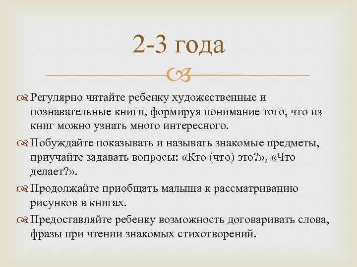 2 -3 года Регулярно читайте ребенку художественные и познавательные книги, формируя понимание того, что