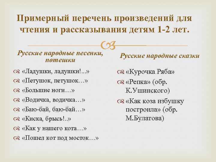 Примерный перечень произведений для чтения и рассказывания детям 1 -2 лет. Русские народные сказки