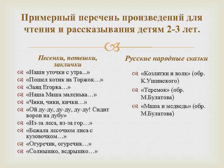 Примерный перечень произведений для чтения и рассказывания детям 2 -3 лет. Песенки, потешки, заклички