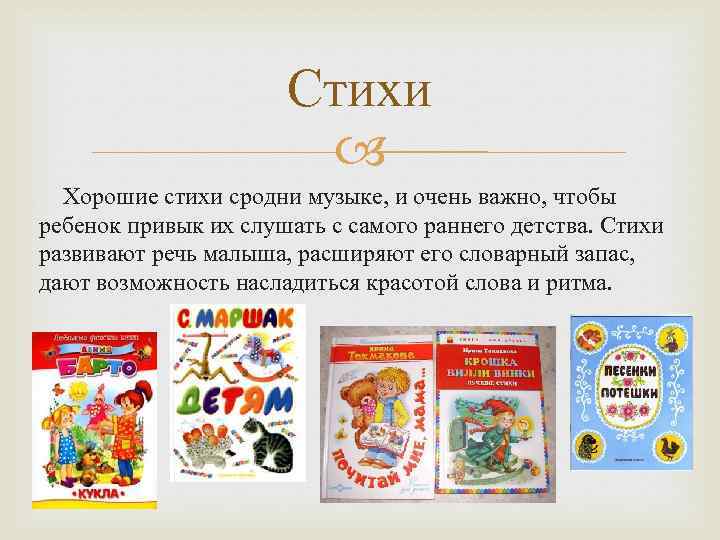 Стихи Хорошие стихи сродни музыке, и очень важно, чтобы ребенок привык их слушать с