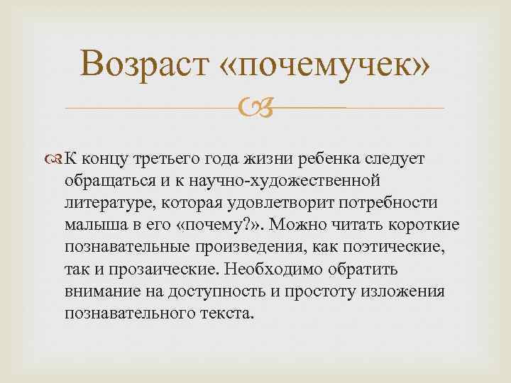 Возраст «почемучек» К концу третьего года жизни ребенка следует обращаться и к научно-художественной литературе,