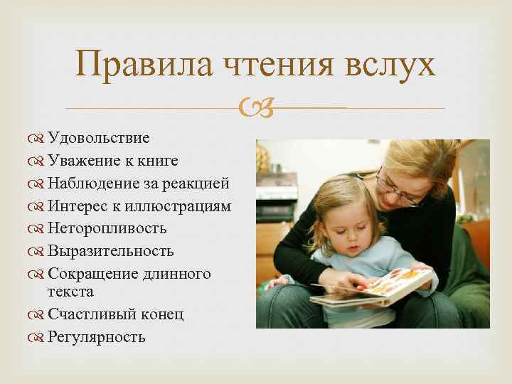 Правила чтения вслух Удовольствие Уважение к книге Наблюдение за реакцией Интерес к иллюстрациям Неторопливость