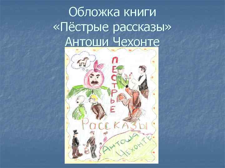 Обложка книги «Пёстрые рассказы» Антоши Чехонте 