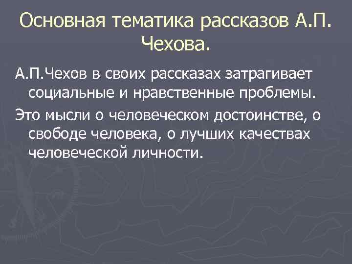Основная тематика рассказов А. П. Чехова. А. П. Чехов в своих рассказах затрагивает социальные