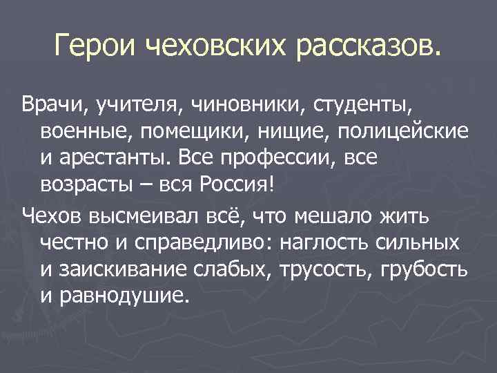 Герои чеховских рассказов. Врачи, учителя, чиновники, студенты, военные, помещики, нищие, полицейские и арестанты. Все