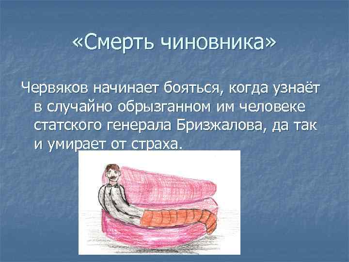  «Смерть чиновника» Червяков начинает бояться, когда узнаёт в случайно обрызганном им человеке статского