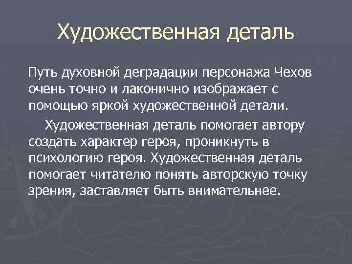 Художественная деталь Путь духовной деградации персонажа Чехов очень точно и лаконично изображает с помощью