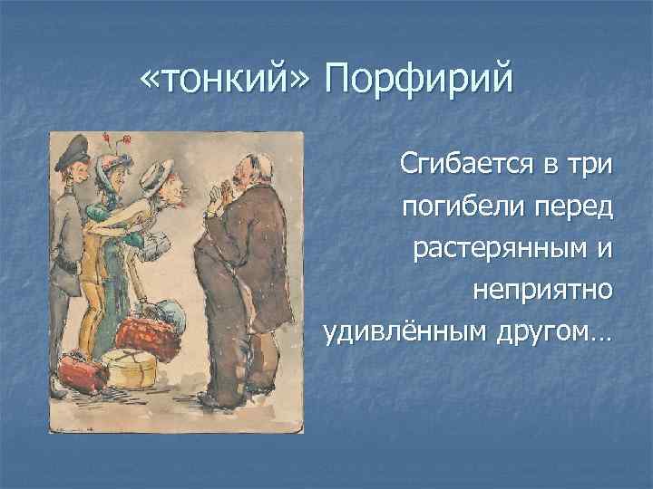  «тонкий» Порфирий Сгибается в три погибели перед растерянным и неприятно удивлённым другом… 