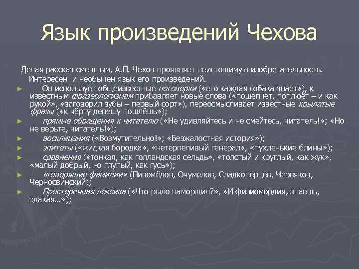 Язык произведений Чехова Делая рассказ смешным, А. П. Чехов проявляет неистощимую изобретательность. Интересен и