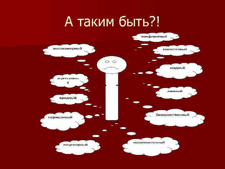 А таким быть? ! 