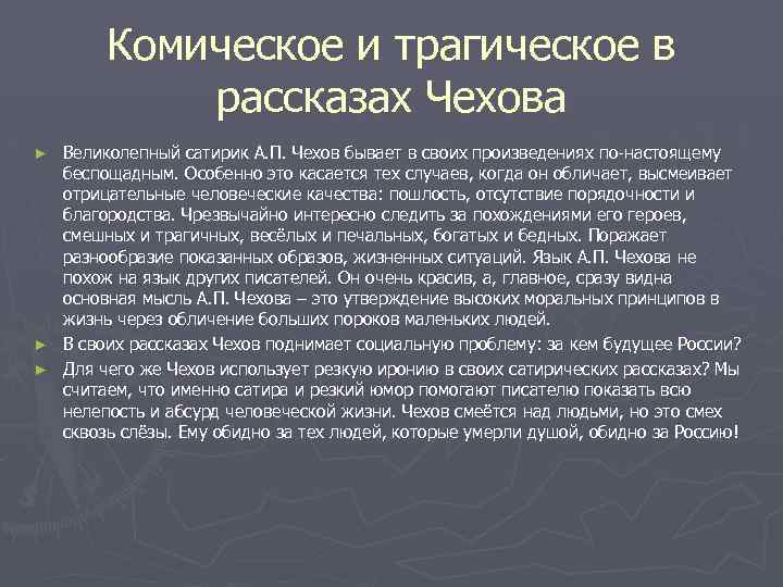 Комическое и трагическое в рассказах Чехова Великолепный сатирик А. П. Чехов бывает в своих