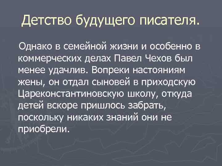 Детство будущего писателя. Однако в семейной жизни и особенно в коммерческих делах Павел Чехов