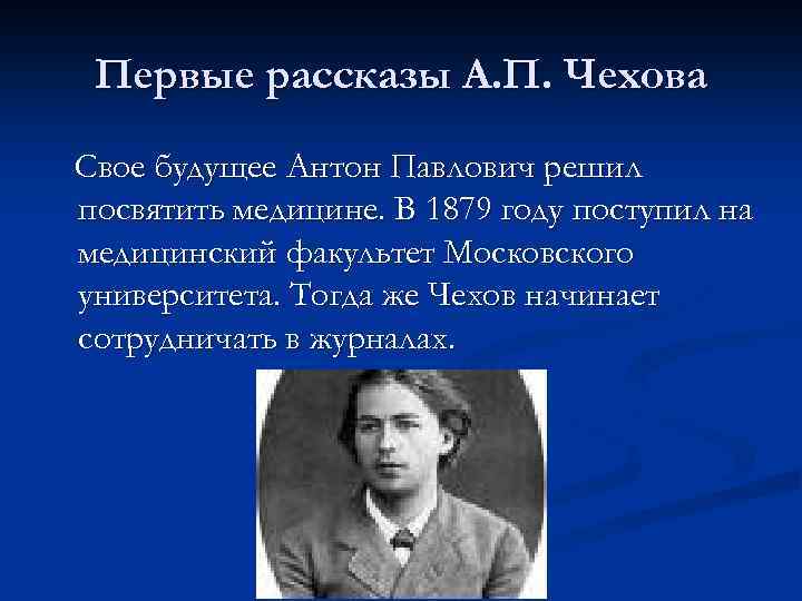 Первые рассказы А. П. Чехова Свое будущее Антон Павлович решил посвятить медицине. В 1879