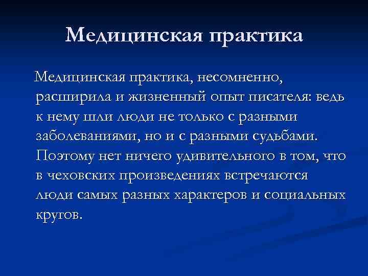 Медицинская практика, несомненно, расширила и жизненный опыт писателя: ведь к нему шли люди не