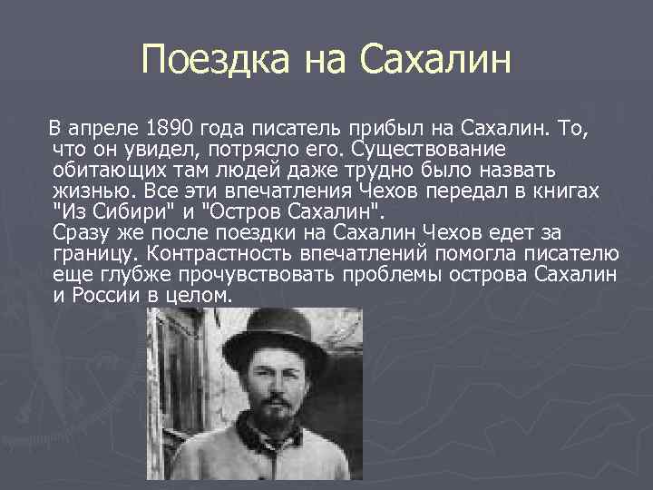 Поездка на Сахалин В апреле 1890 года писатель прибыл на Сахалин. То, что он