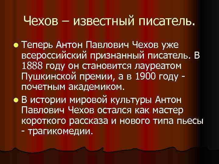 Чехов – известный писатель. l Теперь Антон Павлович Чехов уже всероссийский признанный писатель. В