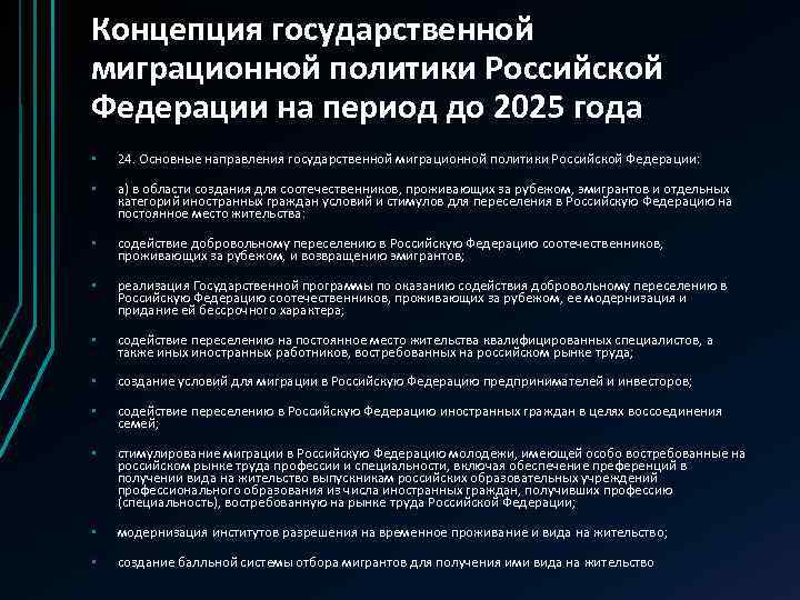 Концепция государственной миграционной политики Российской Федерации на период до 2025 года • 24. Основные