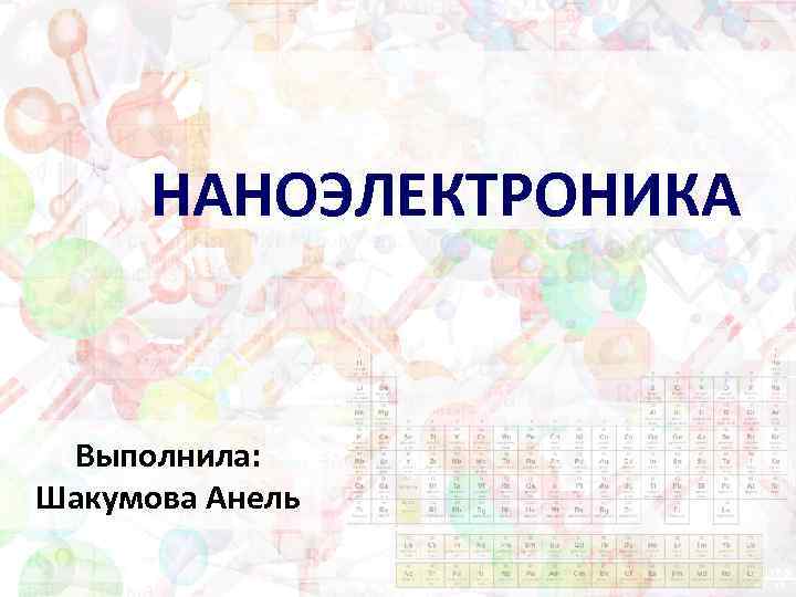 Электроника и наноэлектроника учебный план