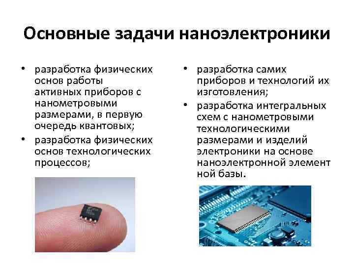 Основные задачи наноэлектроники • разработка физических основ работы активных приборов с нанометровыми размерами, в