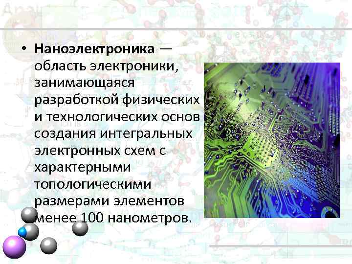  • Наноэлектроника — область электроники, занимающаяся разработкой физических и технологических основ создания интегральных