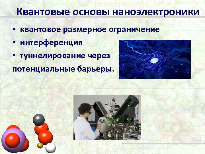 Квантовые основы наноэлектроники • квантовое размерное ограничение • интерференция • туннелирование через потенциальные барьеры.