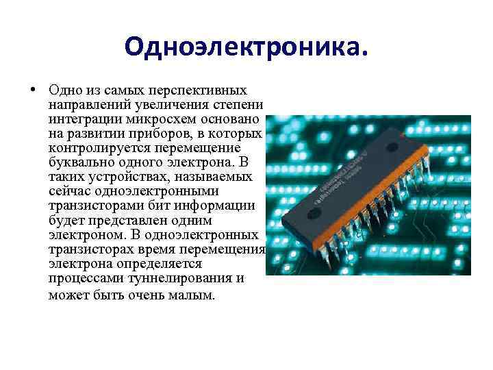 Одноэлектроника. • Одно из самых перспективных направлений увеличения степени интеграции микросхем основано на развитии