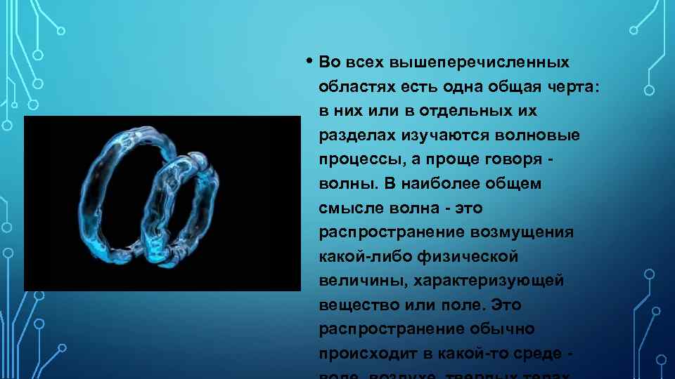  • Во всех вышеперечисленных областях есть одна общая черта: в них или в