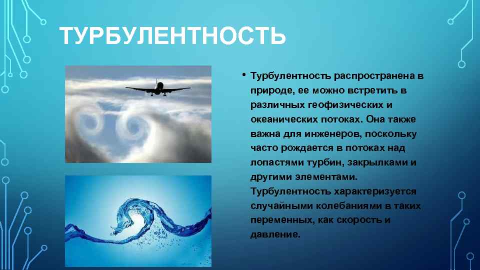 ТУРБУЛЕНТНОСТЬ • Турбулентность распространена в природе, ее можно встретить в различных геофизических и океанических