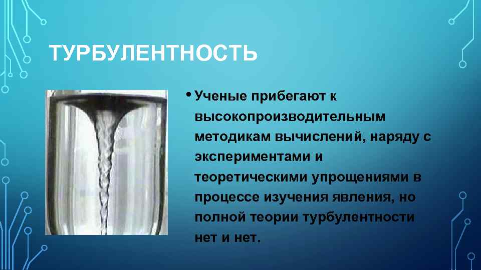 Спираль турбулентности в радиаторе