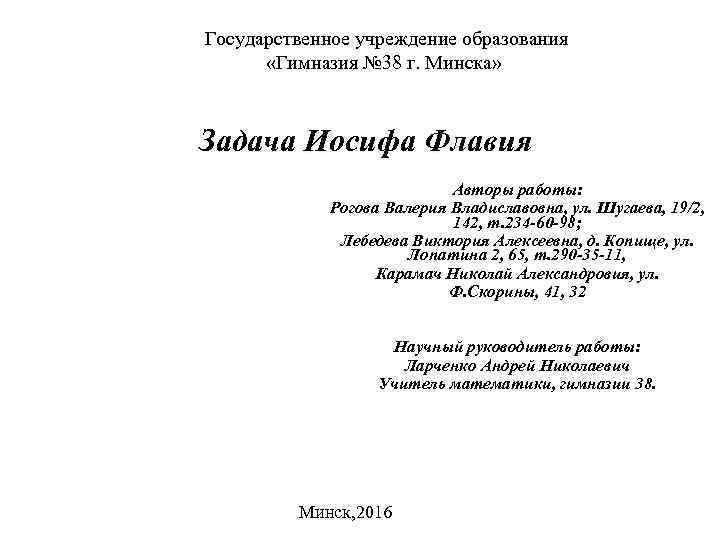 Государственное учреждение образования «Гимназия № 38 г. Минска» Задача Иосифа Флавия Авторы работы: Рогова