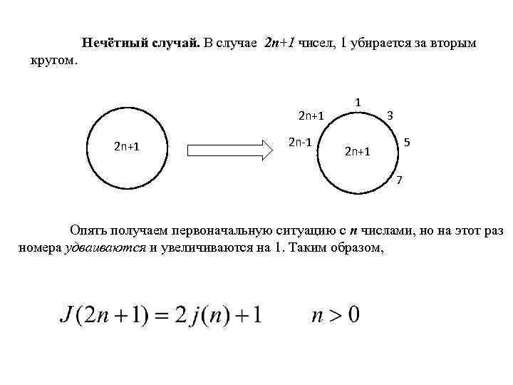 Нечётный случай. В случае 2 n+1 чисел, 1 убирается за вторым кругом. 2 n+1