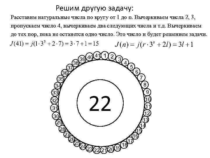 Решим другую задачу: Расставим натуральные числа по кругу от 1 до n. Вычеркиваем числа