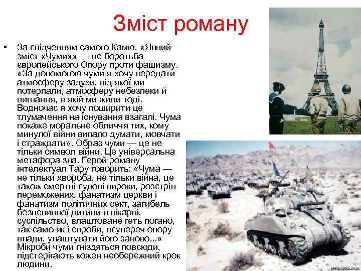 Зміст роману • За свідченням самого Камю, «Явний зміст «Чуми» » — це боротьба