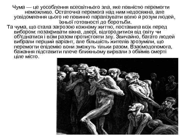 Чума — це уособлення всесвітнього зла, яке повністю перемогти неможливо. Остаточна перемога над ним