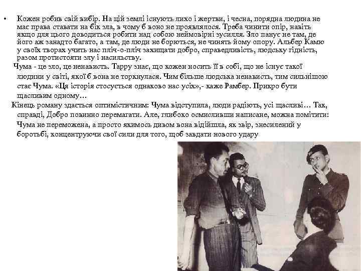  • Кожен робив свій вибір. На цій землі існують лихо і жертви, і