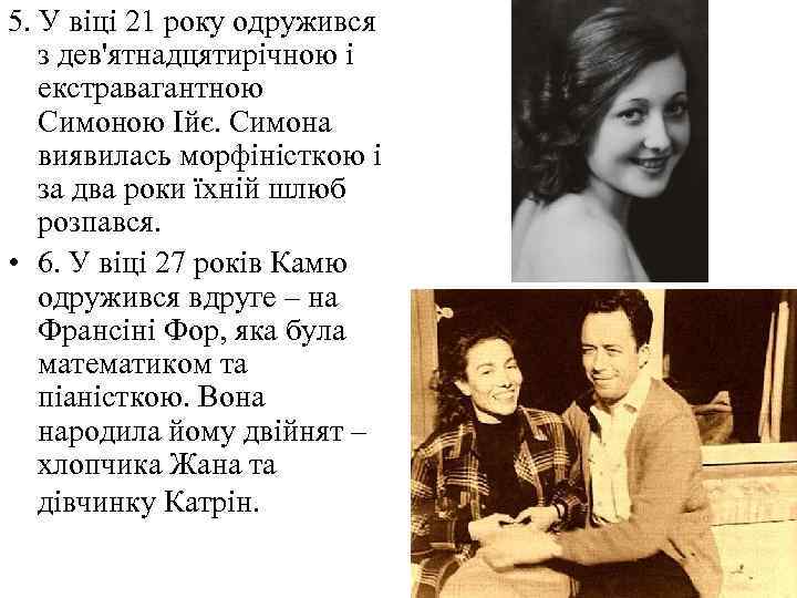 5. У віці 21 року одружився з дев'ятнадцятирічною і екстравагантною Симоною Ійє. Симона виявилась