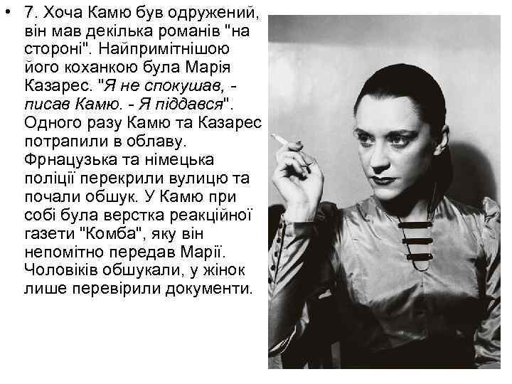  • 7. Хоча Камю був одружений, він мав декілька романів "на стороні". Найпримітнішою